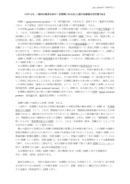 GDP とは、一国内の経済主体が一定期間に生み出した粗付加価値の