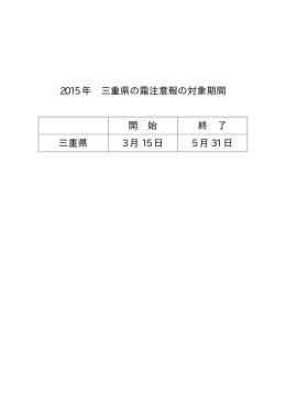 霜注意報の発表対象期間