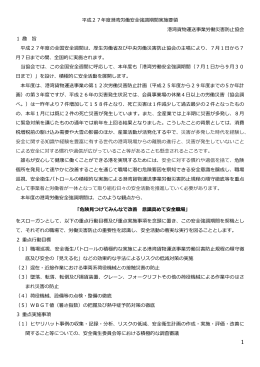 平成27年度港湾労働安全強調期間実施要領 港湾貨物運送事業労働