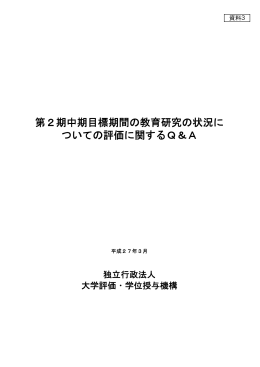 第2期中期目標期間の教育研究の状況に ついての評価に関するQ＆A