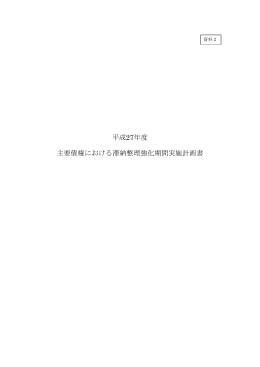 2 平成27年度主要債権の滞納整理強化期間実施計画（PDF