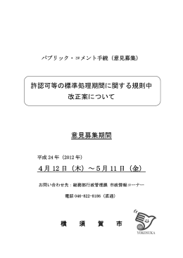 許認可等の標準処理期間に関する規則中改正案について（PDF：237KB）