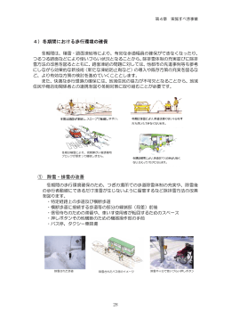 28 4）冬期間における歩行環境の確保 ① 除雪・排雪の改善