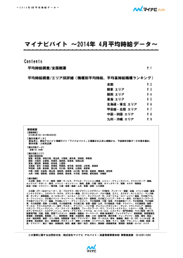 マイナビバイト ～2014年 4月平均時給データ～