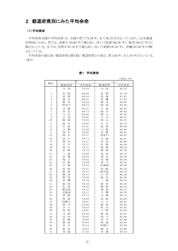 2 都道府県別にみた平均余命