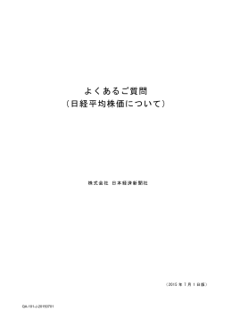 よくあるご質問 （日経平均株価について） - 日経平均プロフィル