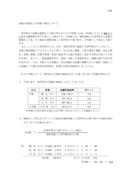 別紙 成績の数値化と平均値の算出について 専門科目の成績を数値化