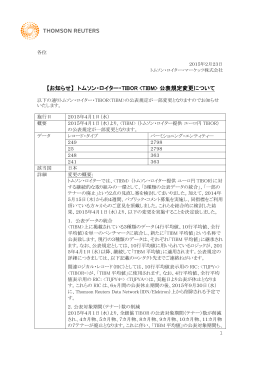 トムソン・ロイター・TIBOR  公表規定変更