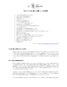 OECD「より良い暮らし指標」よくある質問