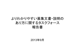 よりわかりやすい募集文書・説明の あり方に関するタスクフォース 報告書