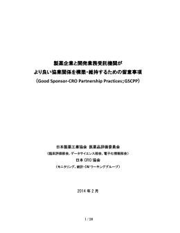 製薬企業と開発業務受託機関が より良い協業関係を