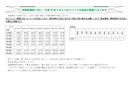 消費税増税に伴い、平成 26 年 6 月よりゆうパックの送料が