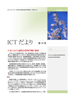 ICTだより79号 日本における感染対策専門職の資格