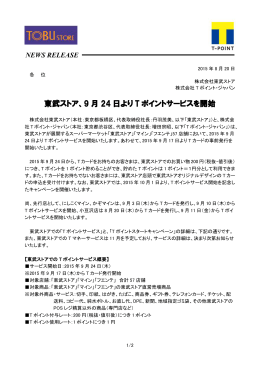 東武ストア、9 月 24 日より T ポイントサービスを開始