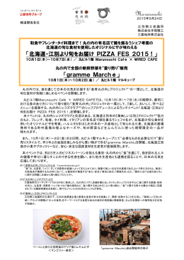 「北海道・江別より旬をお届け PIZZA FES 2015!」10月1日(木