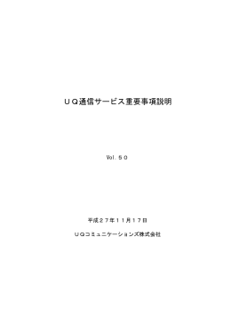 UQ通信サービス重要事項説明（462KB）