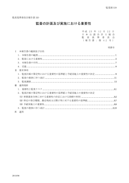 監査の計画及び実施における重要性
