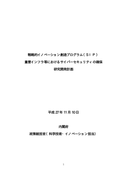 重要インフラ等におけるサイバーセキュリティの確保 研究開発計画
