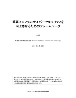重要インフラのサイバーセキュリティを 向上させるためのフレームワーク