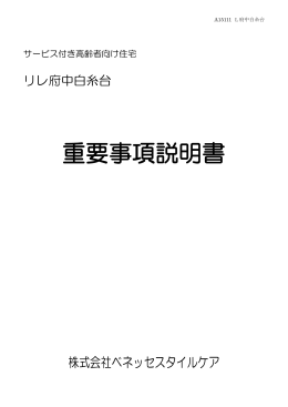 重要事項説明書 - 有料老人ホームのことなら株式会社ベネッセスタイルケア