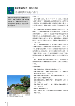1) 景観重要建造物の指定