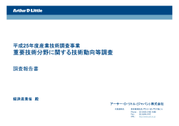 重要技術分野に関する技術動向等調査