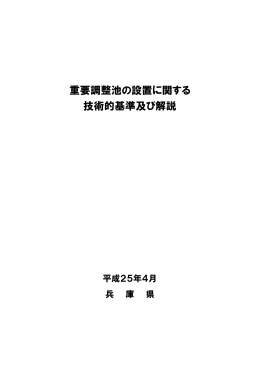 重要調整池の設置に関する 技術的基準及び解説