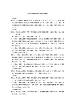 浜松市景観重要樹木事務取扱要綱 （趣旨） 第1条 この要綱は、景観法