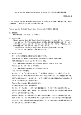 Google Apps for Work 及び Google Apps Unlimited などに関する重要