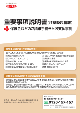 重要事項説明書（注意喚起情報）