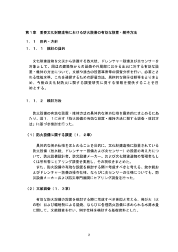 2 第1章 重要文化財建造物における防火設備の有効な