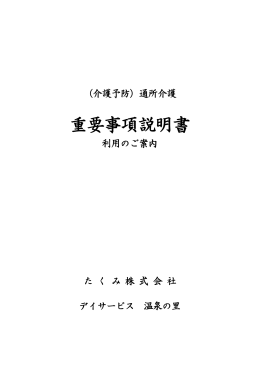 「デイサービス 温泉の里」重要事項説明書（PDF）