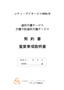 重要事項説明書・料金表 - 社会福祉法人 シティ・ケアサービス