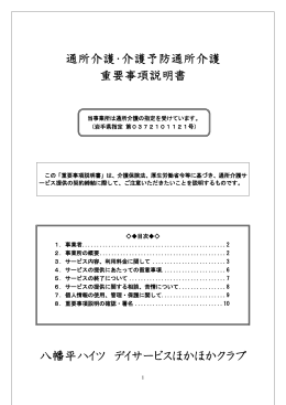 通所介護・介護予防通所介護重要事項説明書(PDFファイル：約500KB)