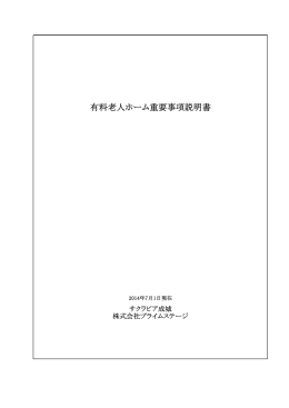 重要事項説明書（PDF：483KB）