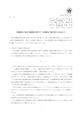 財務報告に係る内部統制の開示すべき重要な不備に関するお知らせ PDF