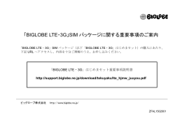 「BIGLOBE LTE・3G」SIM パッケージに関する重要事項のご案内