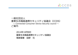 般社団法   重要  活機器連携セキュリティ協議会（CCDS） ご案内