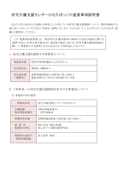 居宅介護支援センターひなたぼっこの重要事項説明書