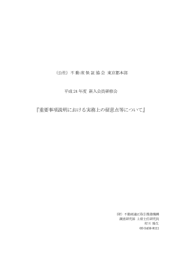 重要事項説明における実務上の留意点等について