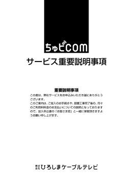 サービス重要説明事項（テレビ、インターネット、固定電話）