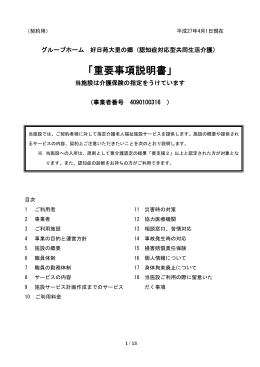 グループホーム 重要事項説明書PDF（458K）