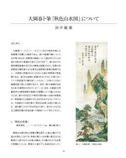 大岡春卜筆「秋色山水図」について