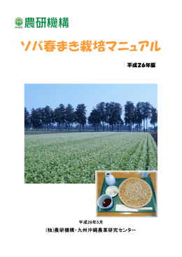ソバ春まき栽培マニュアル - 農業・食品産業技術総合研究機構