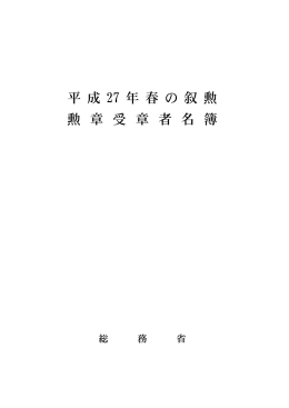 平 成 27 年 春 の 叙 勲 勲 章 受 章 者 名 簿