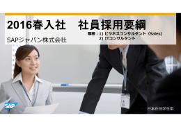 2016春入社 社員採用要綱