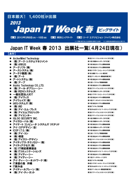 Japan IT Week 春 2013 出展社一覧