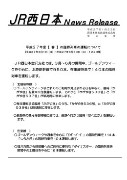 平成27年度【 春 】の臨時列車の運転について JR西日本金沢支社では