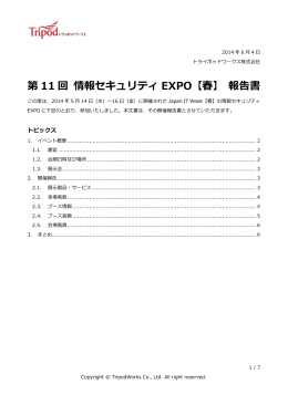 第 11 回 情報セキュリティ EXPO【春】 報告書