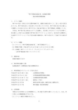 1 「神戸花物語 2016 春」企画運営業務 委託事業者募集要領 1